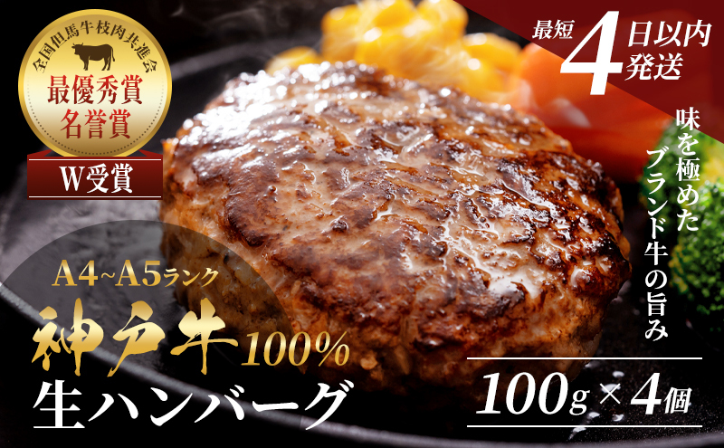 【最短4日以内発送】 神戸牛 100％ 生ハンバーグ 4個入 牛肉 