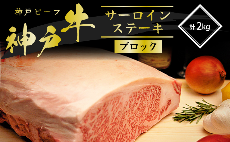 神戸牛 サーロインステーキ ブロック 2kg  牛肉 A4ランク A5ラ