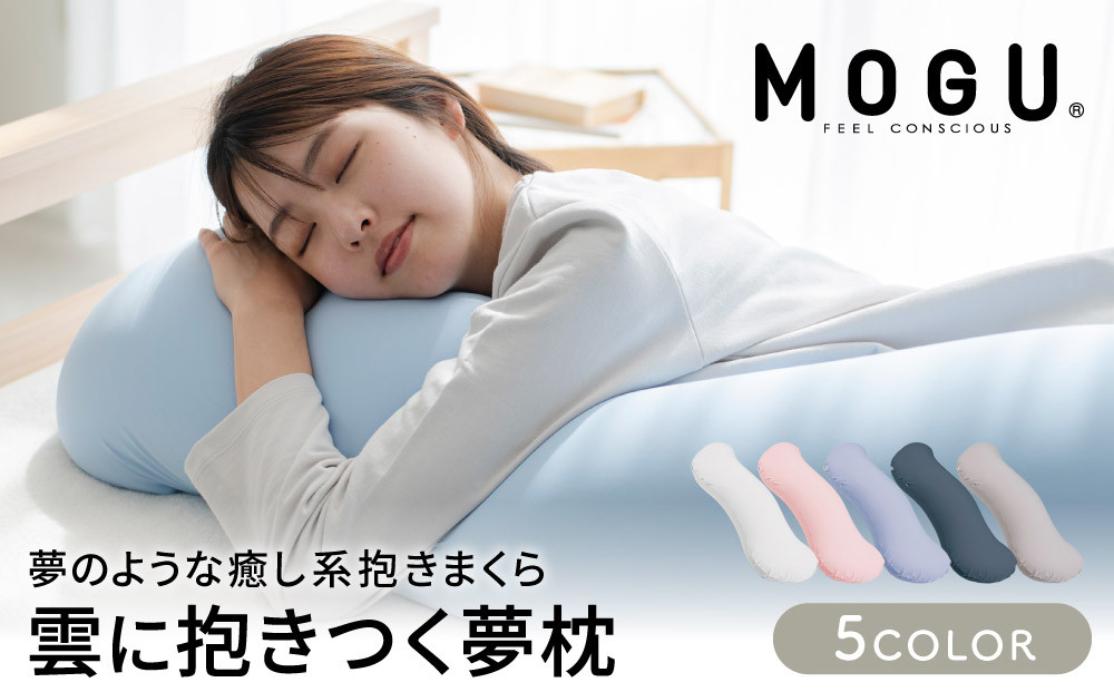 抱き枕 MOGU モグ 雲に抱きつく夢枕 全5色 洗える カバー 付 