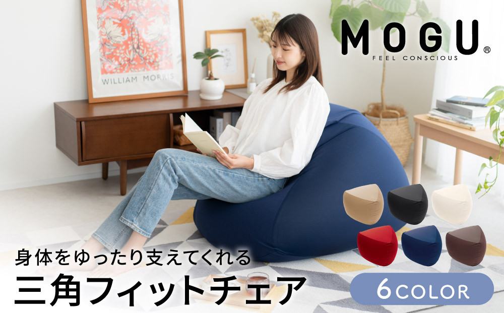 ビーズクッション MOGU モグ 三角フィットソファ カバー 付 