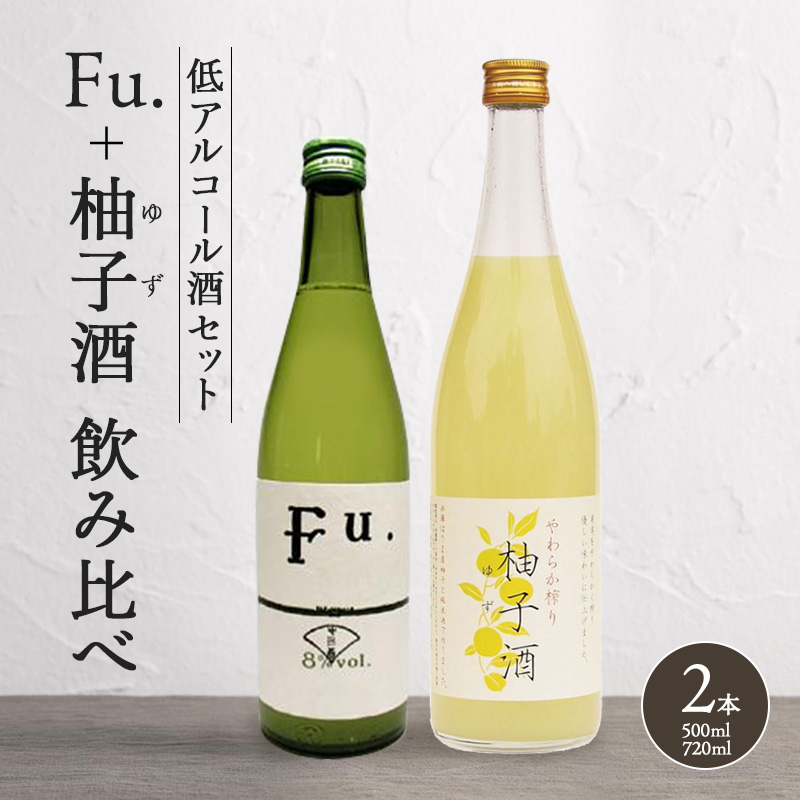 純米酒 低 アルコール 酒 飲み比べ セット Fu. + 柚子酒 詰め