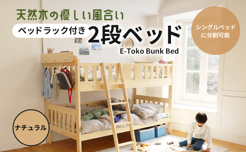 E-Toko 二段ベッド ベッドラック付き ナチュラル 木製 天然木