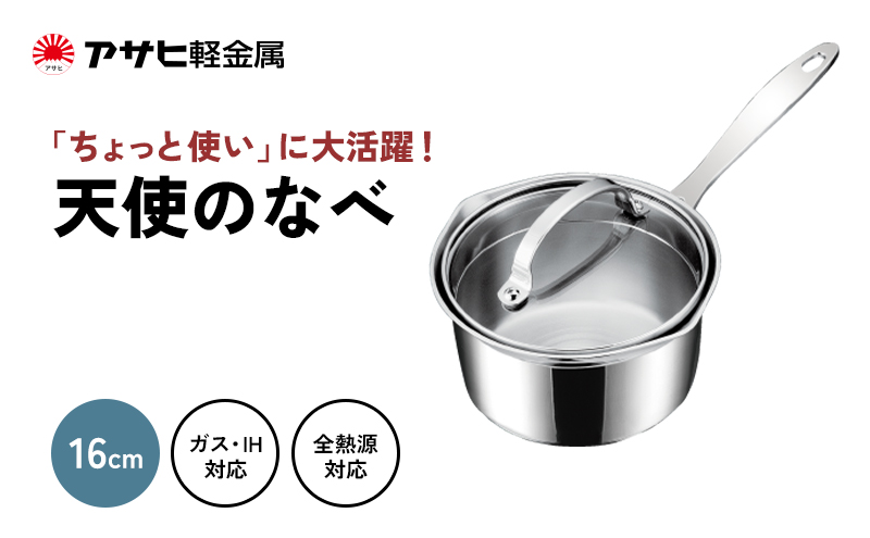 片手鍋 ガス・IH対応  [ 天使のなべ ] アルミニウム ステンレ