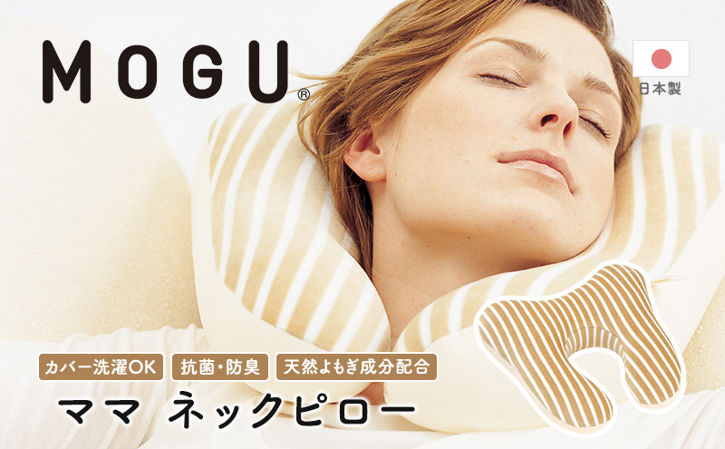 トラベルピロー MOGU モグ ママ ネックピロー 車用 車 車内 