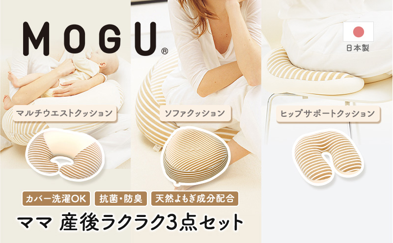MOGU モグ ママ 産後ラクラク 3点 セット 授乳クッション あ