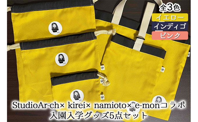 StudioAr-ch×kirei×namioto×e-monコラボ入園入学グッズ5点セット（