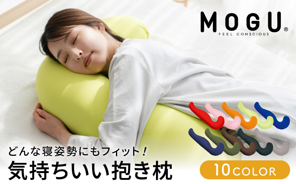 抱き枕 MOGU モグ 気持ちいい抱きまくら 全10色 洗える カバ
