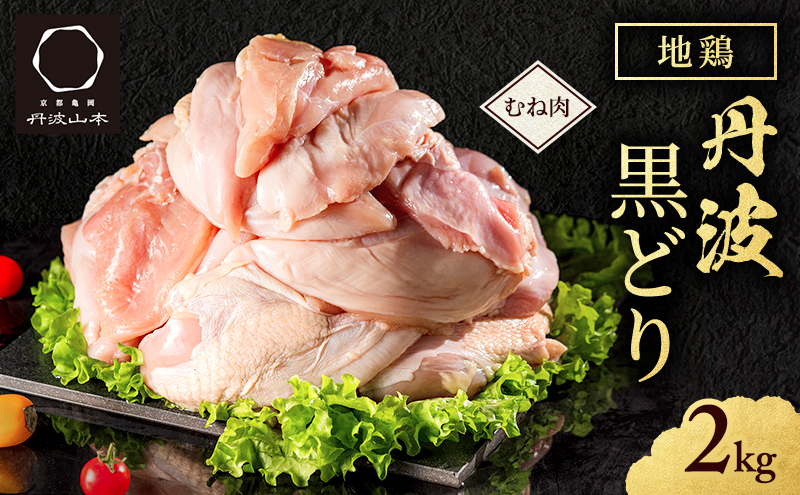 地鶏 丹波 黒鶏 むね肉 2kg とり肉 鶏肉 鶏 肉 お肉 鶏むね肉 