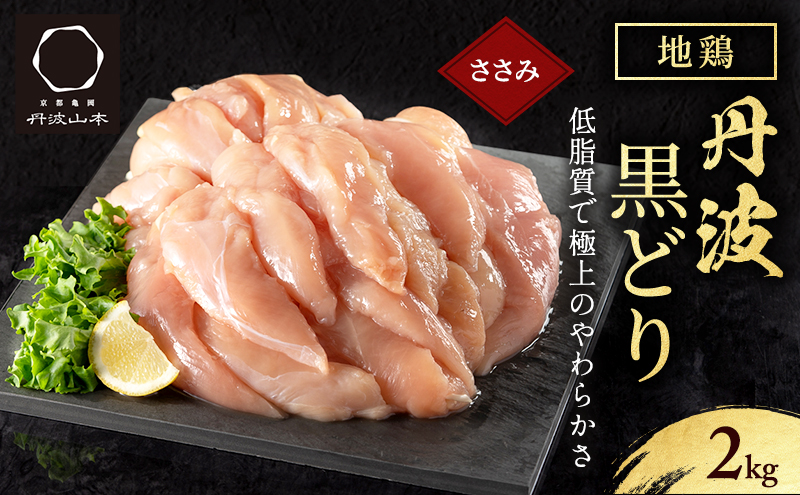 地鶏 丹波 黒どり ササミ 2kg 鶏肉 筋トレ キャンプ アウトド