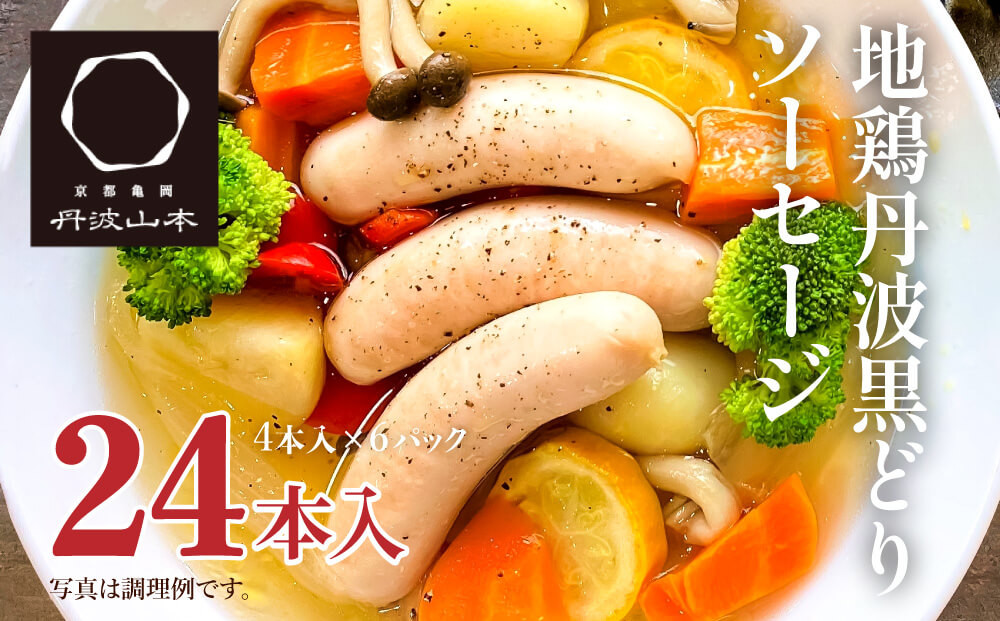 地鶏 丹波 黒どり ソーセージ 120g×6袋 チキンソーセージ む