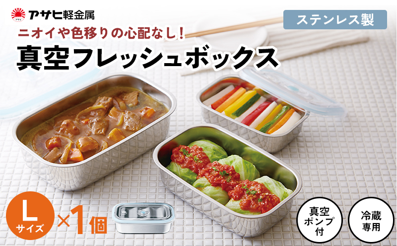 [ 真空フレッシュボックス L ] 真空ポンプ付き ステンレス製