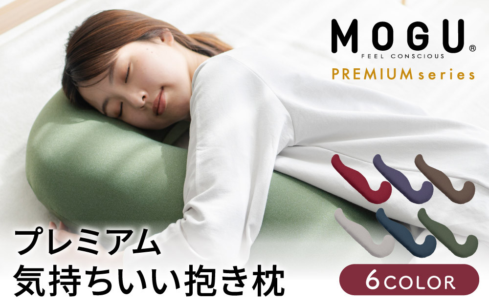 気持ちいい抱きまくら MOGU モグ プレミアム 全6色 抱きまく