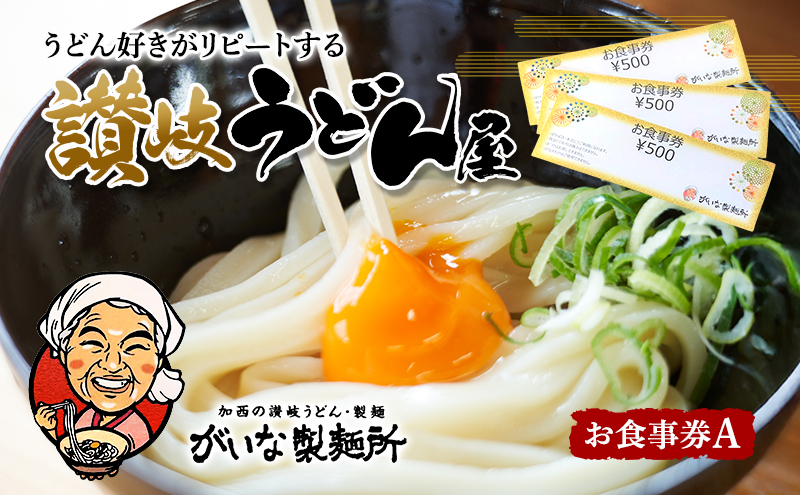 がいな製麺所 お食事券A おでかけ チケット うどん 讃岐う
