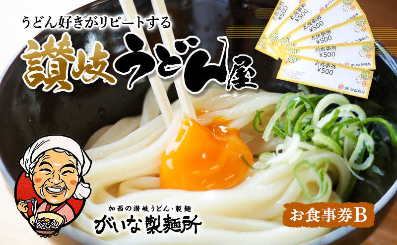 がいな製麺所 お食事券B おでかけ チケット うどん 讃岐う
