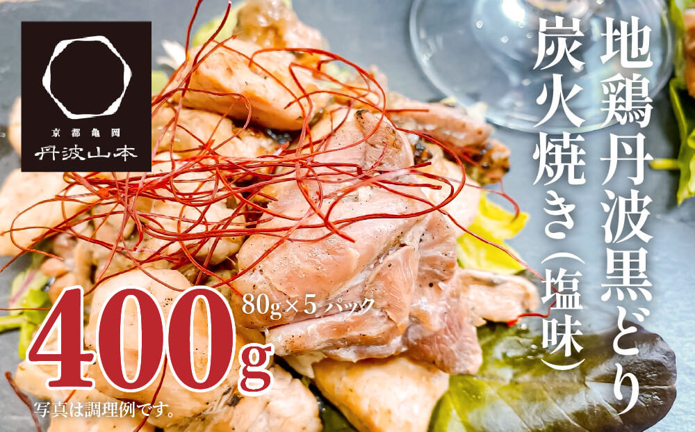  地鶏 丹波 黒どり 炭火焼 80g×5パック 冷凍 炭火 焼鶏 丹波