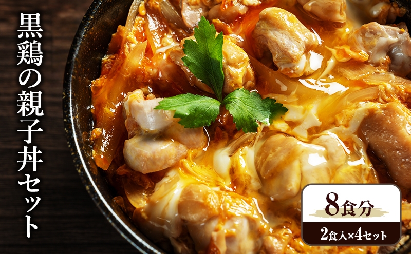黒鶏の 親子丼 8食分(2食入×4)セット 時短調理 レシピ付 出