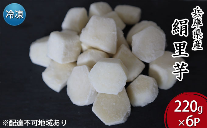 里芋 冷凍 小分け 絹里芋 220g 6パック 兵庫県産 野菜 根菜 粘