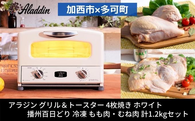 【加西市×多可町】アラジン グリル＆トースター 4枚焼き 