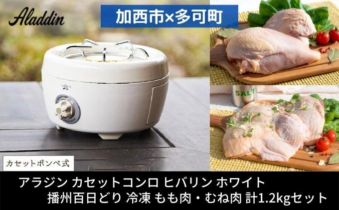 アラジン ポータブルガスコンロ ヒバリン 白 播州百日どり 