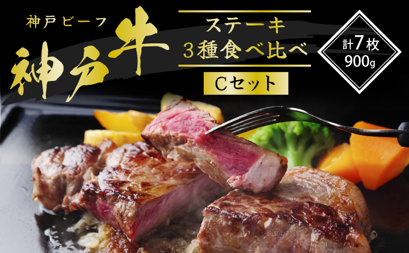 神戸牛 ステーキ 3種 食べ比べ Cセット 計7枚(900g) サーロイ