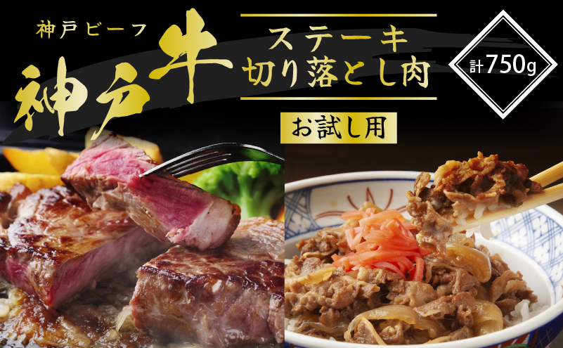 神戸牛 サーロインステーキ 切り落とし お試しセット 750g 