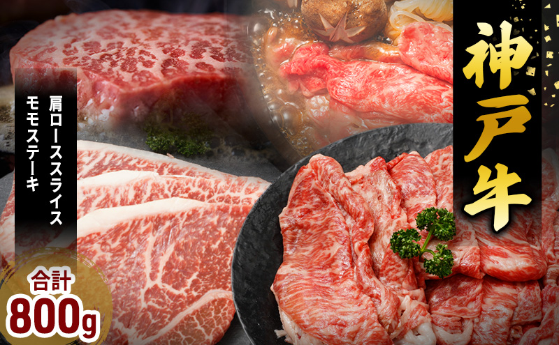 神戸牛 福袋 帝神 おまかせコース B  肩ローススライス もも