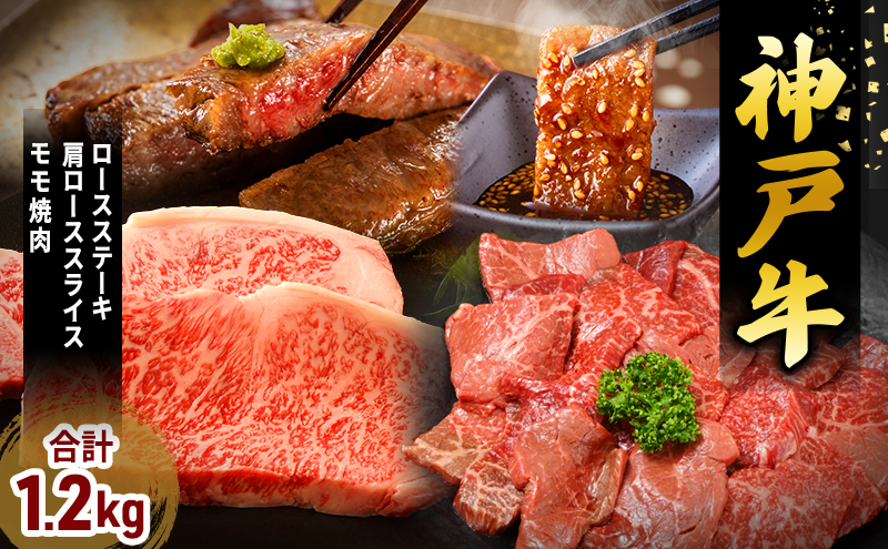 神戸牛 福袋 帝神 おまかせコース D  ロースステーキ 肩ロー