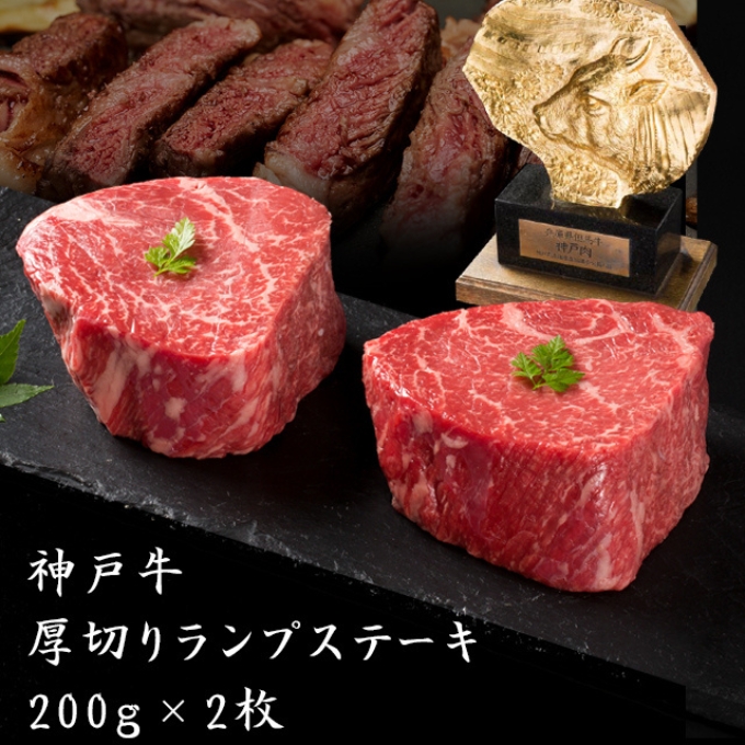 神戸牛 厚切り ランプステーキ 400g(200g×2枚) 牛肉 ステーキ