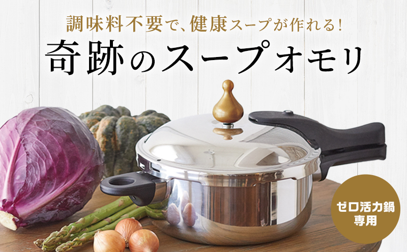 [ 奇跡のスープオモリ（ゼロ活力なべ専用） ] 付属品 日本