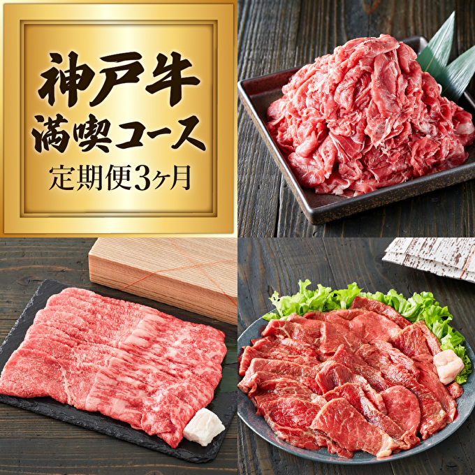 定期便 肉 神戸牛 赤身3種【3ヶ月連続お届け】全3回 【赤身 切り落とし・焼肉・すき焼き肉 3ヵ月】お肉 牛肉 和牛 焼き肉 バーベキュー すき焼き ヒライ牧場 お届け：ご入金の翌月より毎月中旬頃
