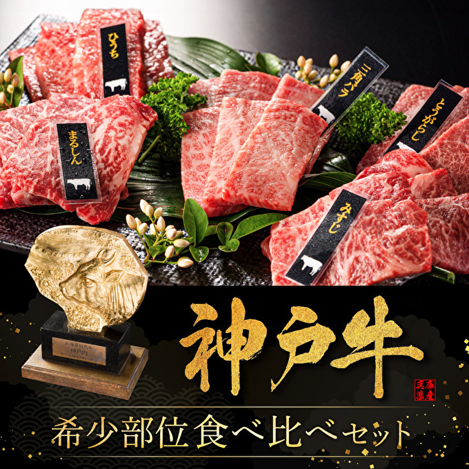 神戸牛 希少部位 焼肉セット 5種 400g セット ミスジ ヒウチ 三角バラ トウガラシ マルシン 食べ比べセット 神戸ビーフ 和牛 ブランド牛 牛肉  肉 食べ比べ 焼肉 プレゼント お届け：2024年8月1日～2024年8月15日頃まで: 加西市ANAのふるさと納税