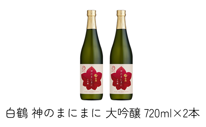 日本酒 白鶴 神のまにまに（神戸大学） 大吟醸 720ml×2本