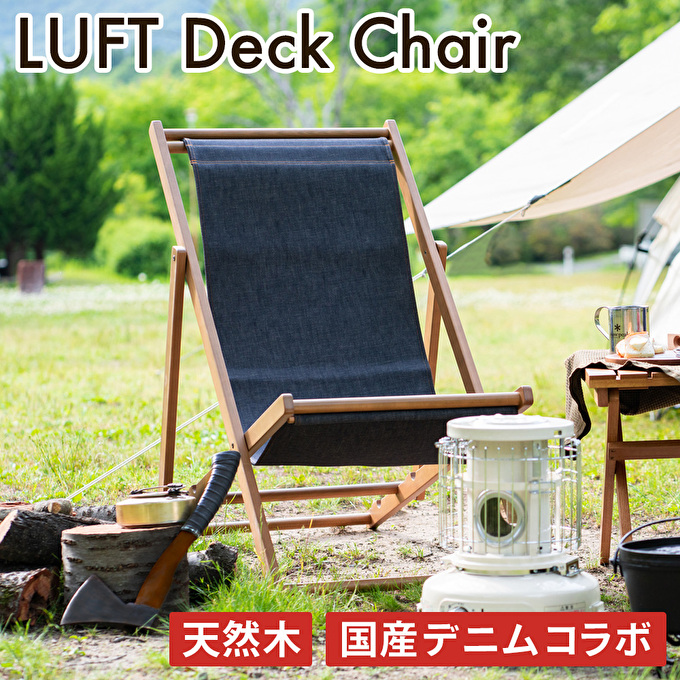 LUFT Deck Chair -デニム- アウトドア 新生活 木製 一人暮らし 買い替え インテリア おしゃれ 防災 市場家具 いちば イチバ ICHIBA koti 家具 椅子 チェア 木材 デニム素材 日用品