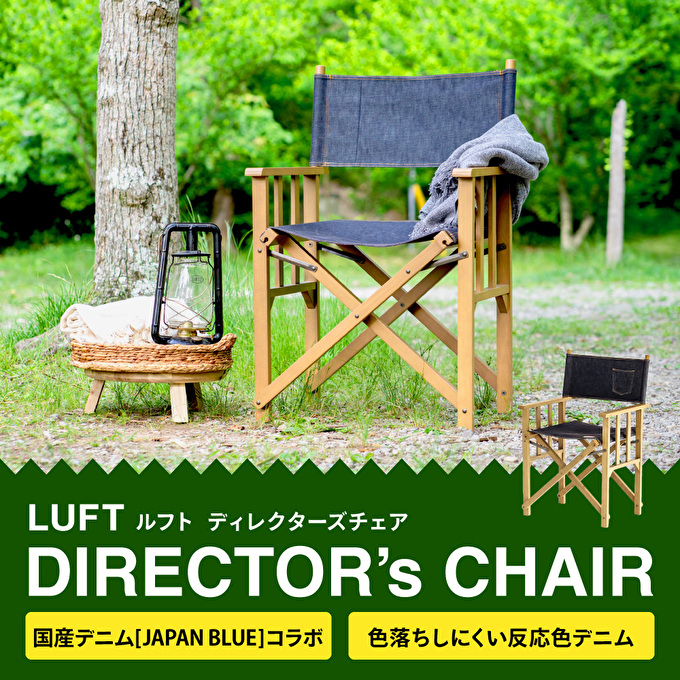 LUFT Director's Chair -デニム- アウトドア チェア チェアリング キャンプ 新生活 木製 一人暮らし 買い替え インテリア おしゃれ 防災 市場家具 いちば イチバ ICHIBA koti 家具 椅子 木材 日用品