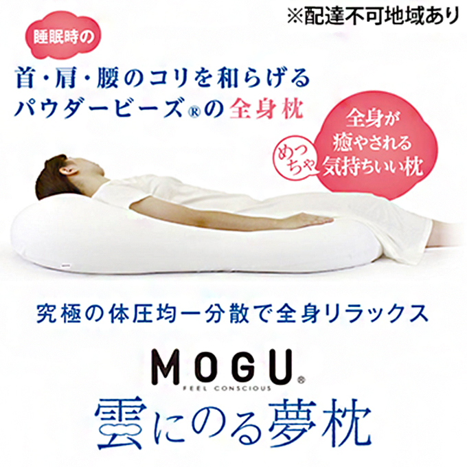 【MOGU-モグ‐】雲にのる夢枕　ナイトネイビー 母の日 おすすめ ギフト プレゼント お祝い 母の日 おすすめ ギフト プレゼント お祝い