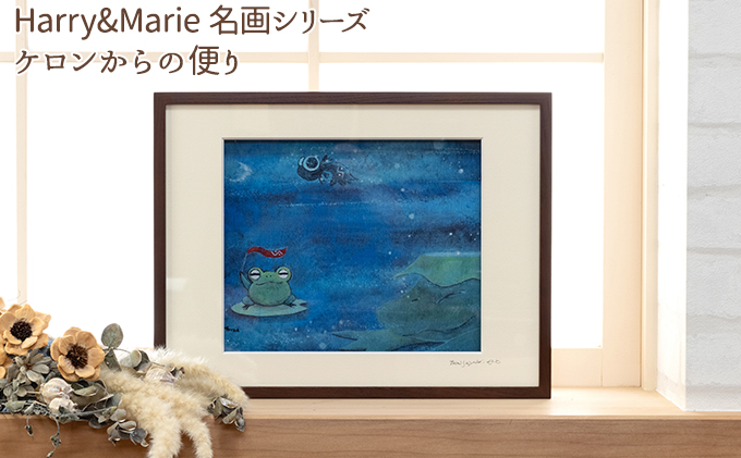 Harry＆Marie 名画 シリーズ(6)「ケロンからの便り」ハリーマリー ジクレー 絵画 インテリア アート