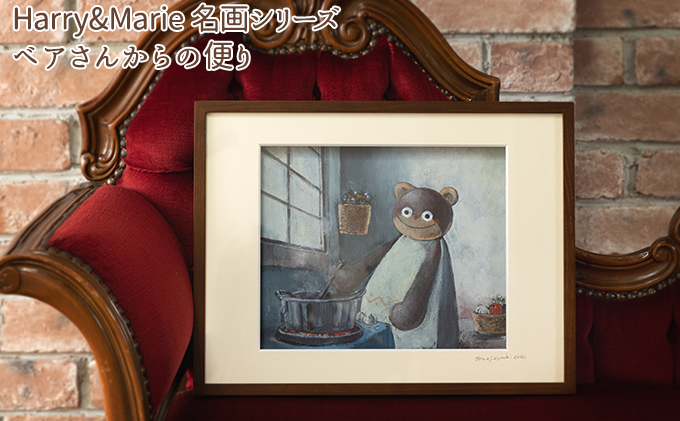 Harry＆Marie 名画 シリーズ(11)「ベアさんからの便り」ハリーマリー ジクレー 絵画 インテリア アート