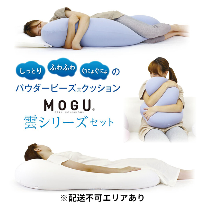 【MOGU-モグ‐】雲シリーズ同色3点セット ミストグレー（雲にのる夢枕・雲に抱きつく夢枕・雲にさわる夢クッション）〔 クッション ビーズクッション リビングクッション 枕 抱き枕 寝室まくら 〕