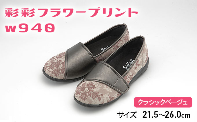 彩彩フラワープリントW940　クラシックベージュ　24.0cm