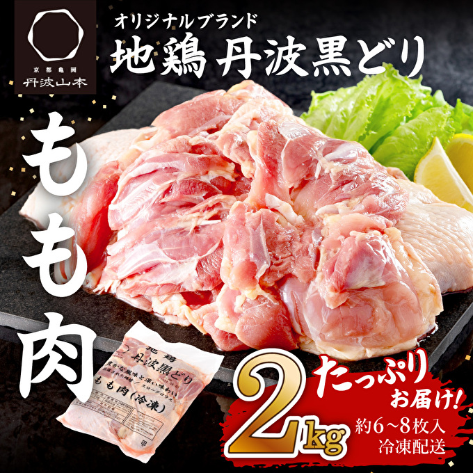 地鶏 丹波 黒どり モモ 2kg 冷凍 業務用 鶏肉 冷凍 鶏 鳥 鍋物 チキン 唐揚げ 焼き鳥 焼鳥 丹波山本 ボリューム満点 人気からあげ キャンプ BBQ アウトドア もも肉 鶏すき焼き 水炊き