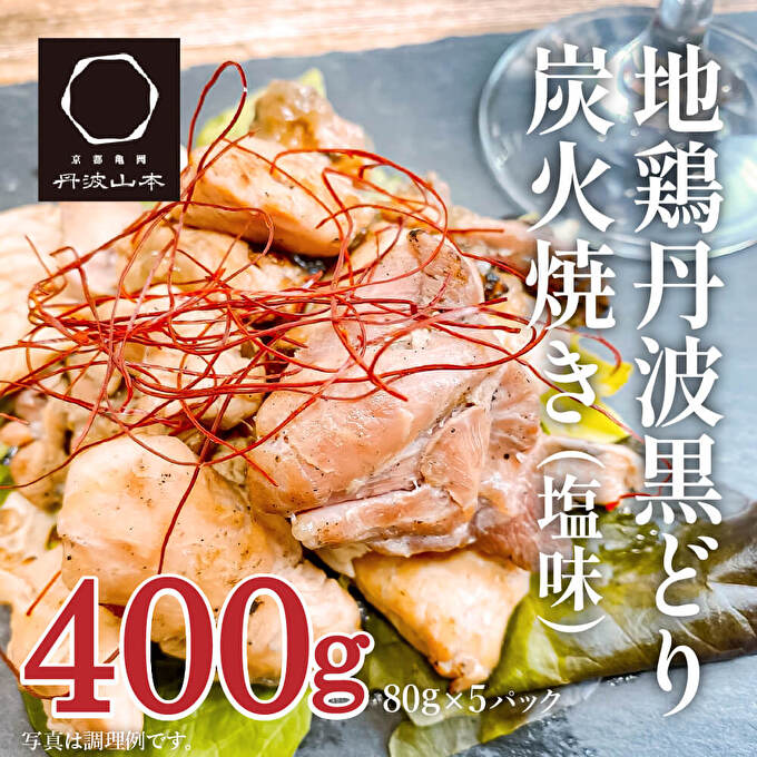 地鶏 丹波 黒どり 炭火焼 80g×5パック 冷凍 炭火 焼鶏 丹波山本 鶏肉 レンジか湯煎で温めるだけ 小分け アウトドア バーベキュー キャンプ BBQ おつまみ 父の日 おすすめ ギフト