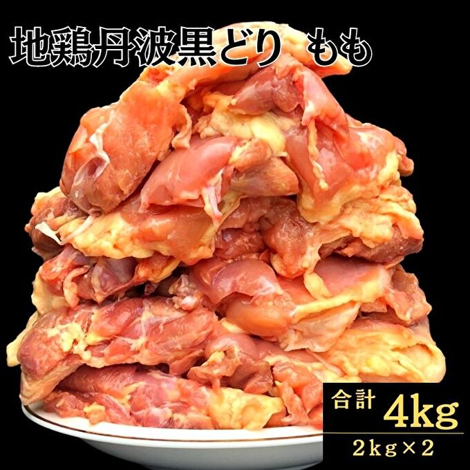 地鶏 丹波 黒どり モモ肉 4kg（2kg×2袋）冷凍 業務用 焼き鳥 鍋 焼肉 BBQ 鶏肉 お肉 鶏モモ 食材 国産 国産鶏肉 ジューシー 上質な脂 ブランド鶏 唐揚げ チキン