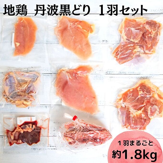 地鶏 丹波 黒どり 1羽セット 冷凍 焼き鳥 鍋 焼肉 BBQ 鶏肉