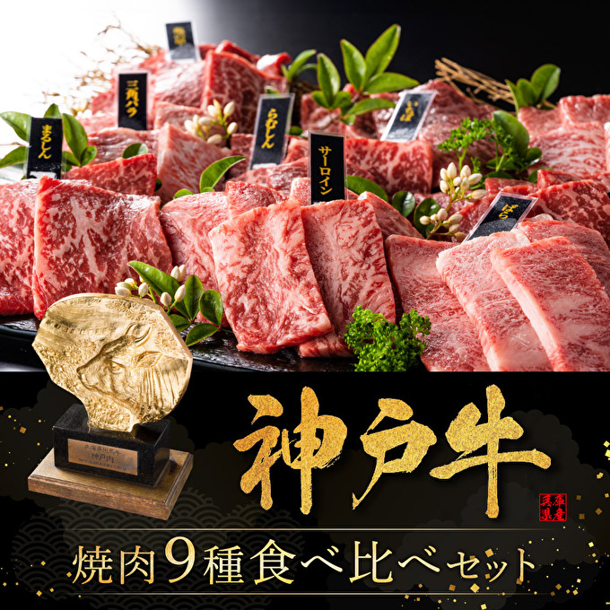 期間限定寄附額 神戸牛 焼肉 食べ比べ 9種 計720g(80g×9) ゆず山椒付き セット BBQ キャンプ
