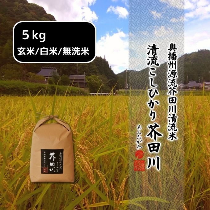 米 【令和6年産】 コシヒカリ 5kg [ 玄米 ] 精米 奥播州源流 芥田川産 芥田川 農家直送 5キロ 国産米 こしひかり 贈り物 喜ばれる  お米ギフト おいしいお米 お祝い 内祝い 贈答 美味しい おいしい: 加西市ANAのふるさと納税