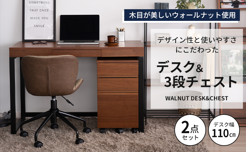 ウォールナットデスクセット 引き出し付き チェスト付き 
