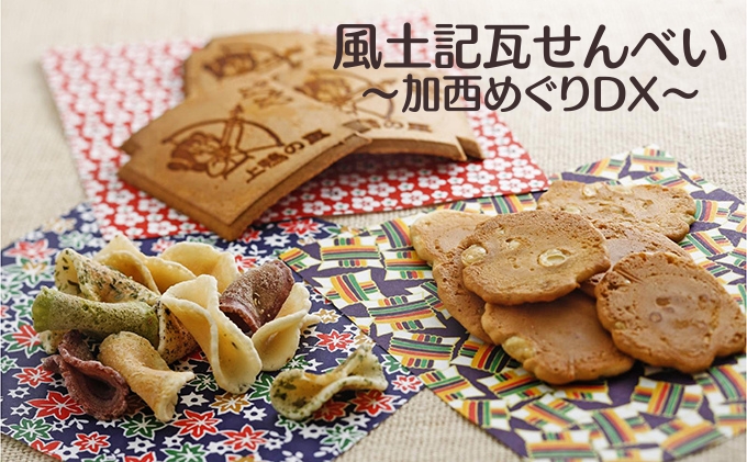 風土記瓦せんべい～加西めぐりDX～ 和菓子 