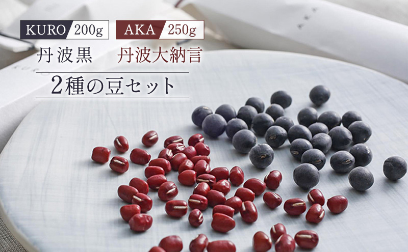 黒大豆 小豆 セット KURO 丹波黒 2本 AKA 丹波大納言小豆 食べ