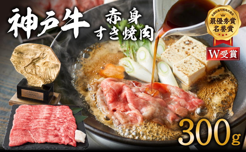 神戸牛 すき焼き用 赤身 300g すき焼き肉 しゃぶしゃぶ 肉 牛