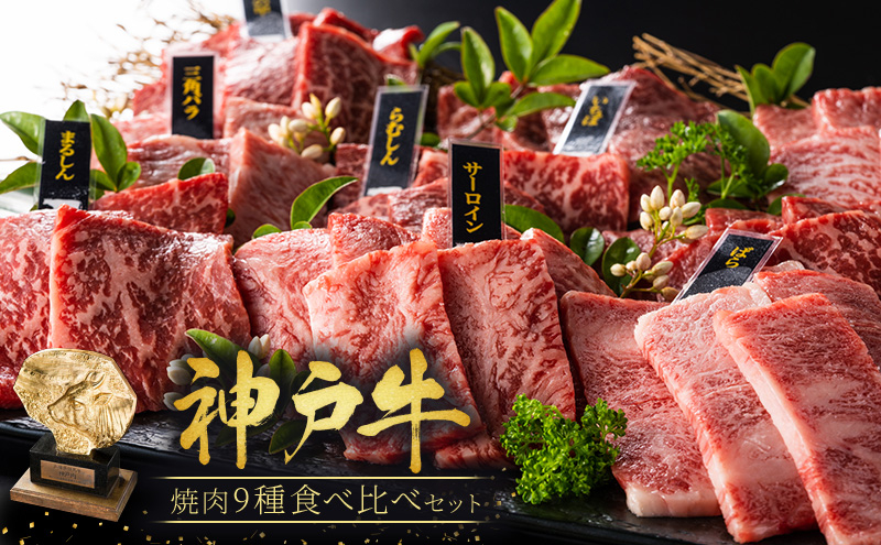 神戸牛 焼肉 食べ比べ 9種 計720g(80g×9) ゆず山椒付き セット 